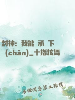 封神：我能繼承屬下遺產(chǎn)
