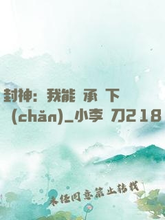 封神：我能繼承屬下遺產(chǎn)