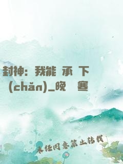 封神：我能繼承屬下遺產(chǎn)