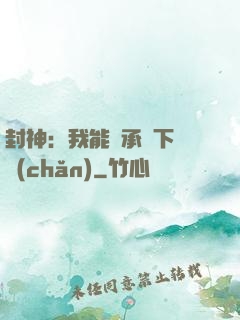 封神：我能繼承屬下遺產(chǎn)