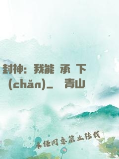 封神：我能繼承屬下遺產(chǎn)