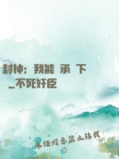 封神：我能繼承屬下遺產
