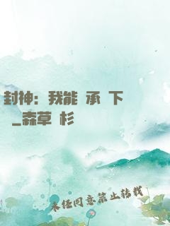 封神：我能繼承屬下遺產