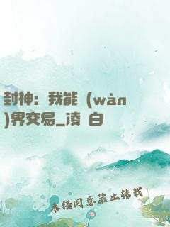 封神：我能萬(wàn)界交易