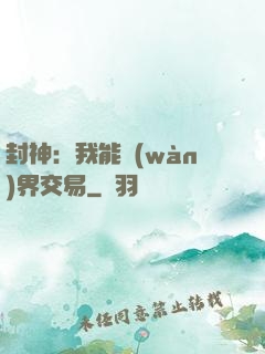 封神：我能萬(wàn)界交易
