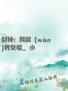 封神：我能萬(wàn)界交易