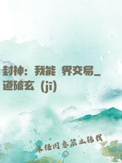 封神：我能萬界交易