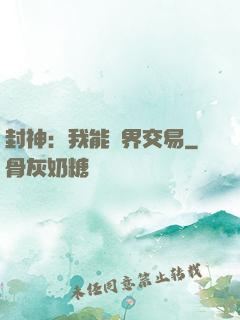 封神：我能萬界交易