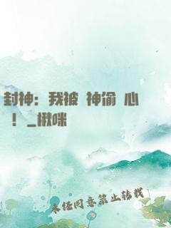 封神：我被眾神偷聽心聲！
