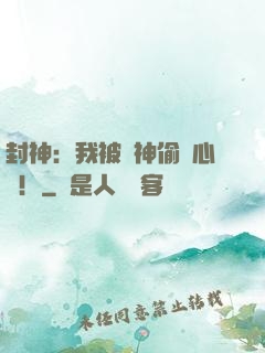 封神：我被眾神偷聽心聲！