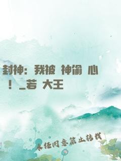 封神：我被眾神偷聽心聲！