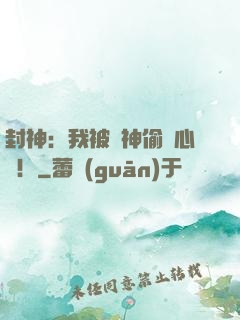 封神：我被眾神偷聽心聲！