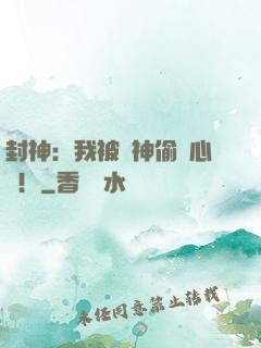 封神：我被眾神偷聽心聲！