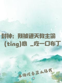 封神：我被通天教主偷聽(tīng)心聲