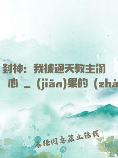 封神：我被通天教主偷聽心聲