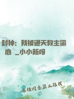 封神：我被通天教主偷聽心聲