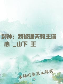 封神：我被通天教主偷聽心聲