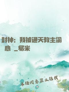 封神：我被通天教主偷聽心聲