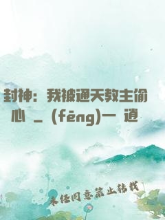 封神：我被通天教主偷聽心聲