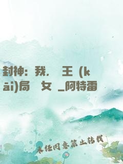 封神：我，紂王開(kāi)局劍斬女媧