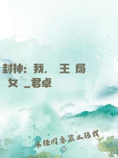 封神：我，紂王開局劍斬女媧