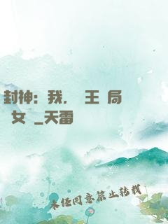 封神：我，紂王開局劍斬女媧