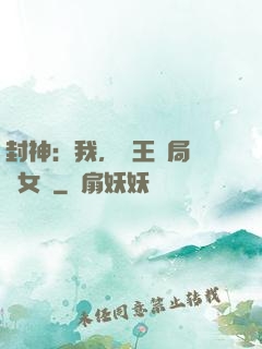 封神：我，紂王開局劍斬女媧