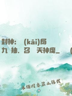 封神：開(kāi)局九連抽，召喚諸天神魔
