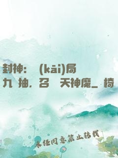 封神：開(kāi)局九連抽，召喚諸天神魔
