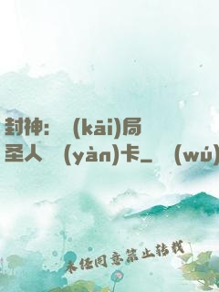 封神：開(kāi)局圣人體驗(yàn)卡