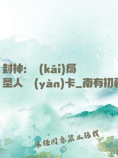 封神：開(kāi)局圣人體驗(yàn)卡