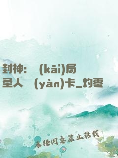 封神：開(kāi)局圣人體驗(yàn)卡
