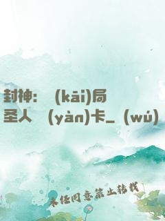 封神：開(kāi)局圣人體驗(yàn)卡
