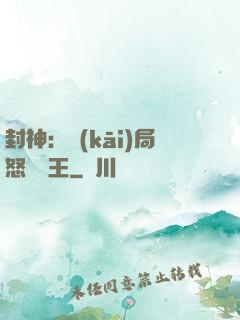 封神：開(kāi)局怒懟紂王