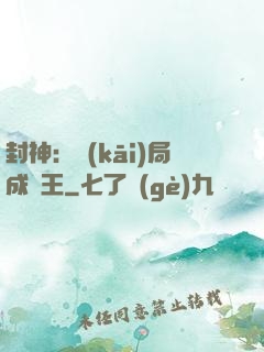 封神：開(kāi)局成紂王