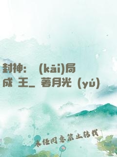 封神：開(kāi)局成紂王