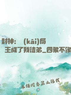 封神：開(kāi)局紂王成了我徒弟