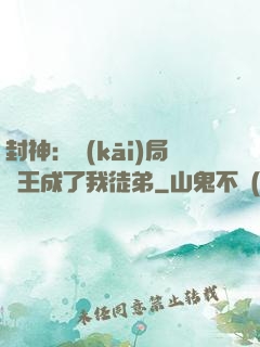 封神：開(kāi)局紂王成了我徒弟