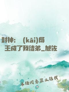 封神：開(kāi)局紂王成了我徒弟