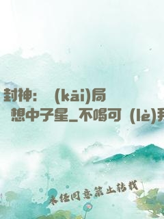 封神：開(kāi)局觀想中子星