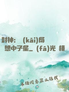 封神：開(kāi)局觀想中子星