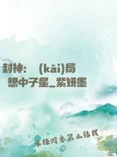 封神：開(kāi)局觀想中子星