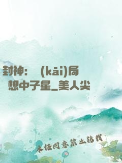 封神：開(kāi)局觀想中子星