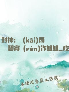 封神：開(kāi)局誤將碧宵認(rèn)作姐姐