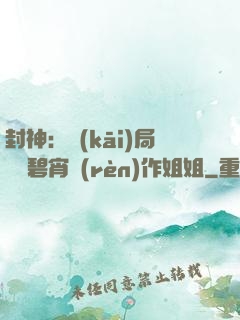 封神：開(kāi)局誤將碧宵認(rèn)作姐姐