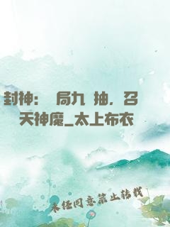 封神：開局九連抽，召喚諸天神魔