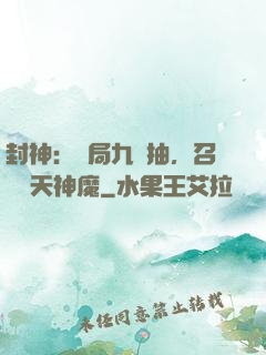 封神：開局九連抽，召喚諸天神魔