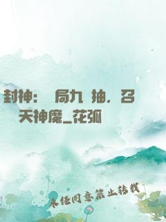 封神：開局九連抽，召喚諸天神魔