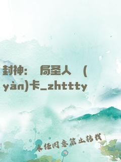 封神：開局圣人體驗(yàn)卡