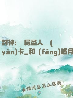 封神：開局圣人體驗(yàn)卡